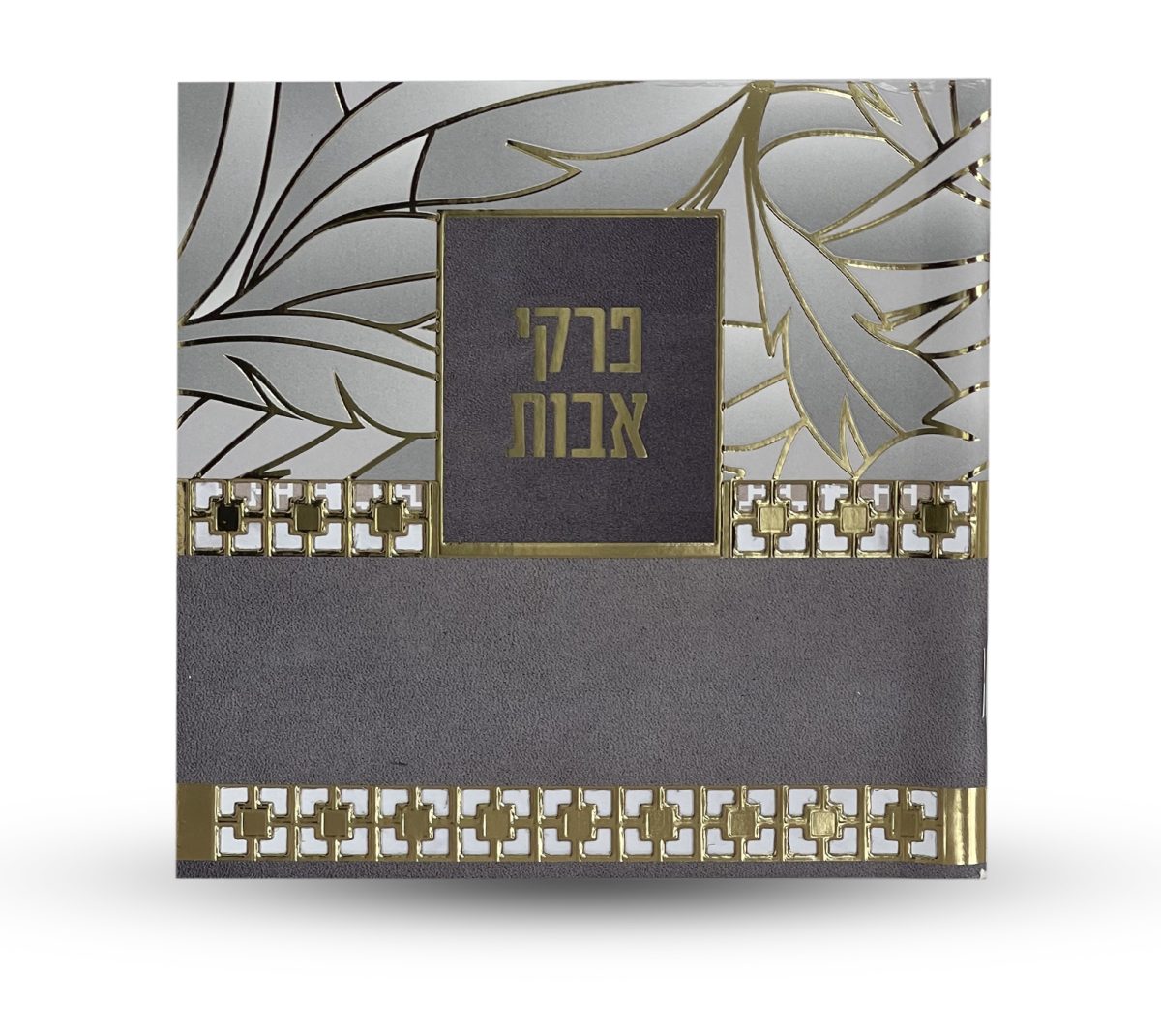 ⁦פרקי אבות - דגם עלים⁩ – תמונה ⁦1⁩
