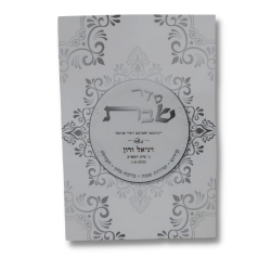 ⁦סדר שבת מפואר⁩ – תמונה ⁦2⁩