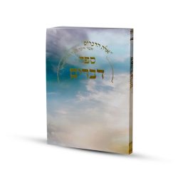 ⁦ספר דברים דגם שמים⁩ – תמונה ⁦5⁩