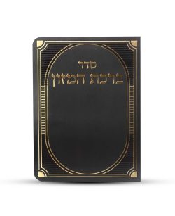 ⁦ברכון ברכת המזון מפואר - דגם פסים⁩ – תמונה ⁦2⁩