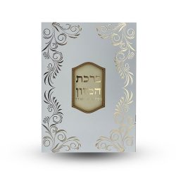 ⁦ברכת המזון L⁩ – תמונה ⁦2⁩