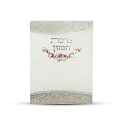 ברכון ברכת המזון - דגם עיטור צבעוני