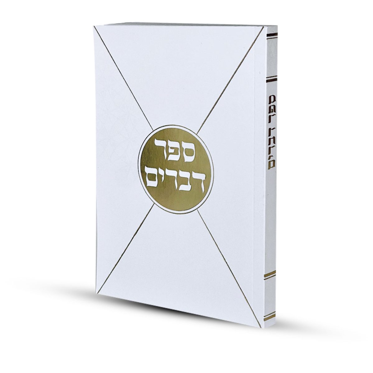 ⁦ספר דברים דגם מעטפה⁩ – תמונה ⁦1⁩