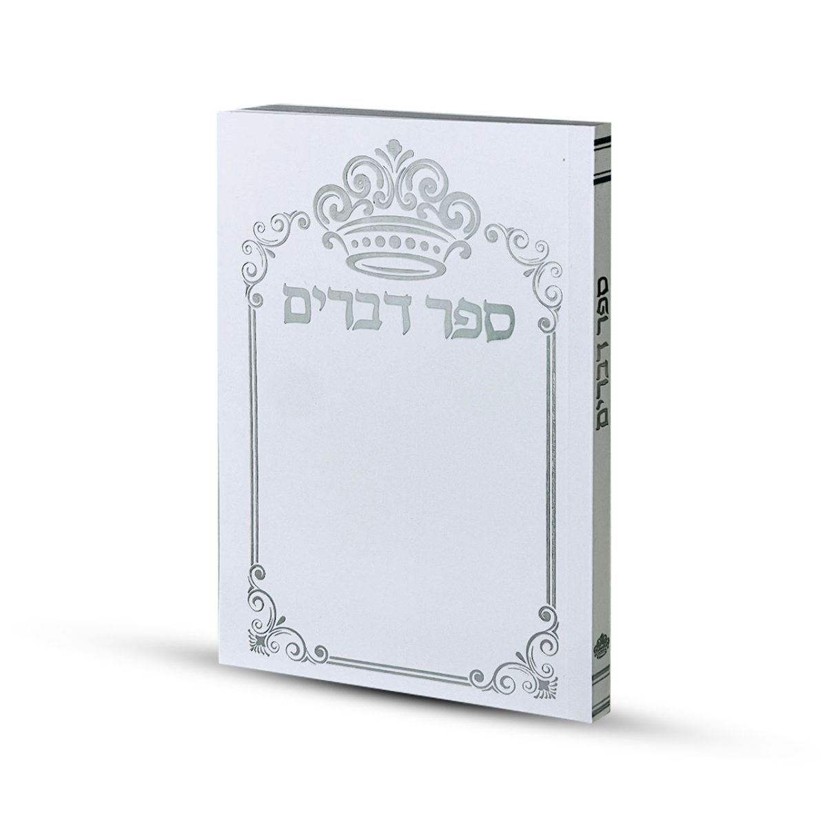 ⁦ספר דברים דגם כתר⁩ – תמונה ⁦2⁩