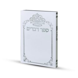 ⁦ספר דברים דגם כתר⁩ – תמונה ⁦2⁩
