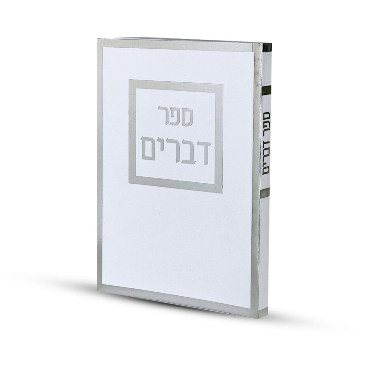 ⁦ספר דברים דגם מסגרת⁩ – תמונה ⁦3⁩