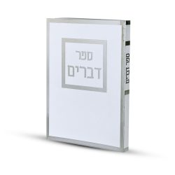 ⁦ספר דברים דגם מסגרת⁩ – תמונה ⁦3⁩
