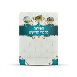 ⁦תפילות בקברי צדיקים⁩ – תמונה ⁦2⁩