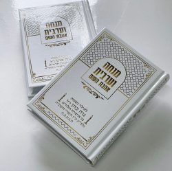 ⁦סידור אהבת השם - מנחה וערבית⁩ – תמונה ⁦4⁩