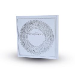 ⁦סדר פיטום הקטורת מפואר ומהודר⁩ – תמונה ⁦2⁩