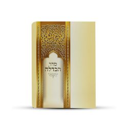 ⁦סדר הבדלה מפואר⁩ – תמונה ⁦3⁩