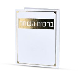 ⁦ברכות השחר⁩ – תמונה ⁦2⁩