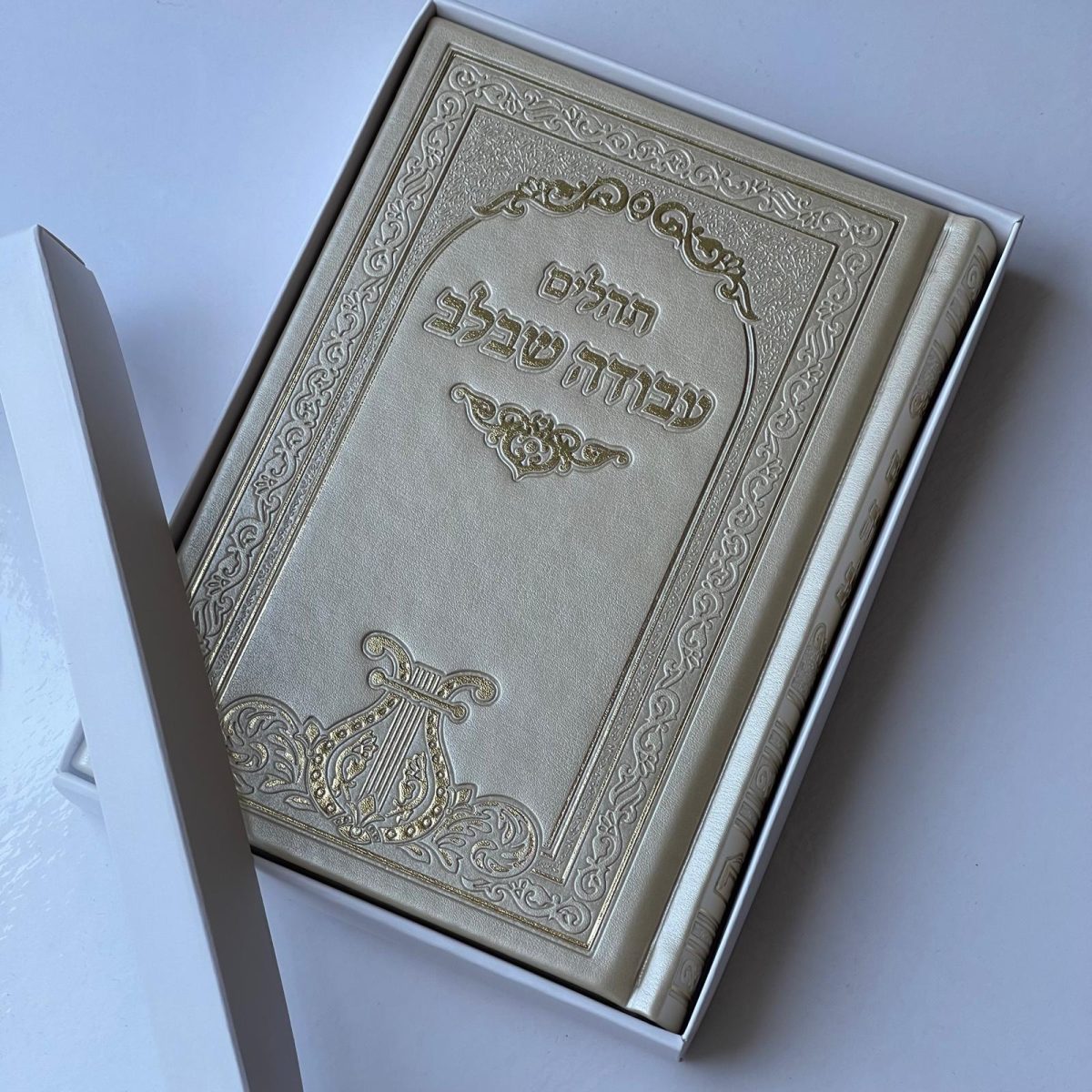 ⁦תהילים עבודה שבלב שמנת⁩ – תמונה ⁦1⁩