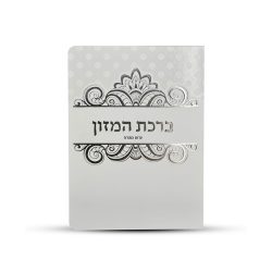 ⁦ברכון ברכת המזון מעוצב⁩ – תמונה ⁦2⁩