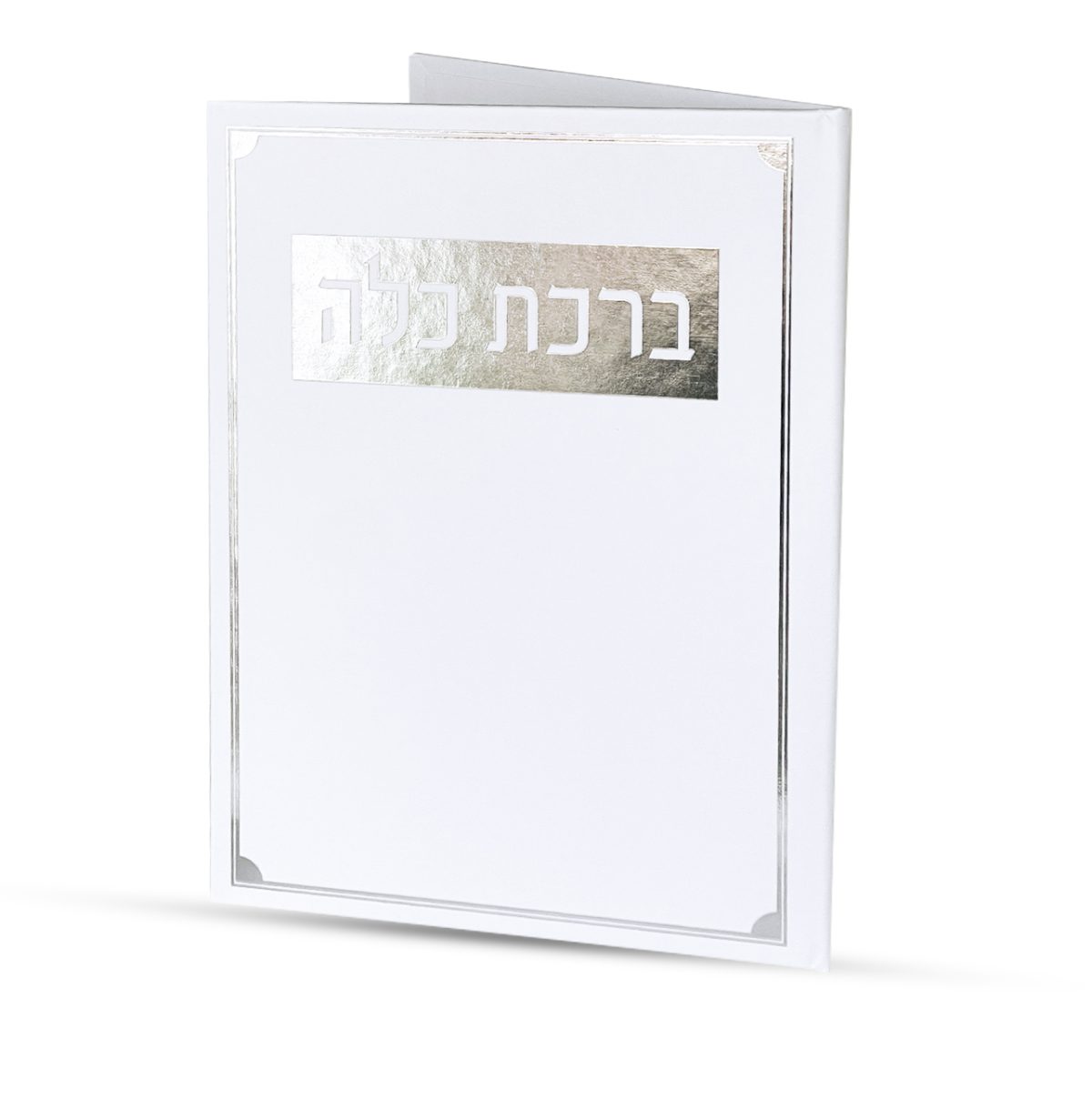 ⁦ברכת כלה - דגם פינות⁩ – תמונה ⁦2⁩