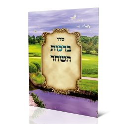 ספרון ברכות השחר איכותי