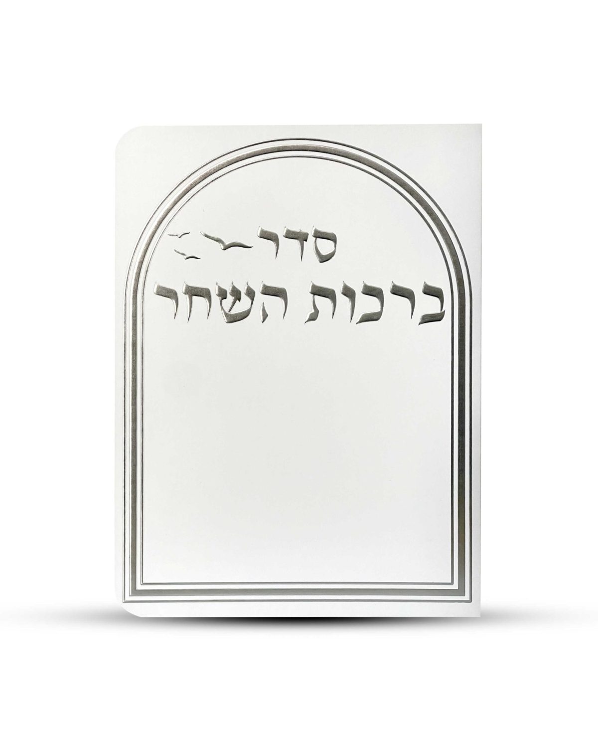 ⁦ברכות השחר דגם יונים⁩ – תמונה ⁦2⁩