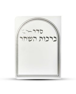 ⁦ברכות השחר דגם יונים⁩ – תמונה ⁦2⁩