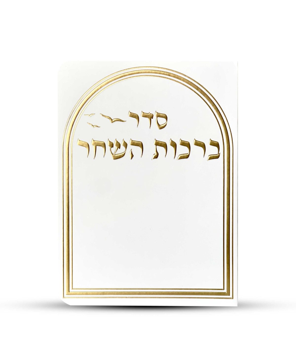 ⁦ברכות השחר דגם יונים⁩ – תמונה ⁦1⁩