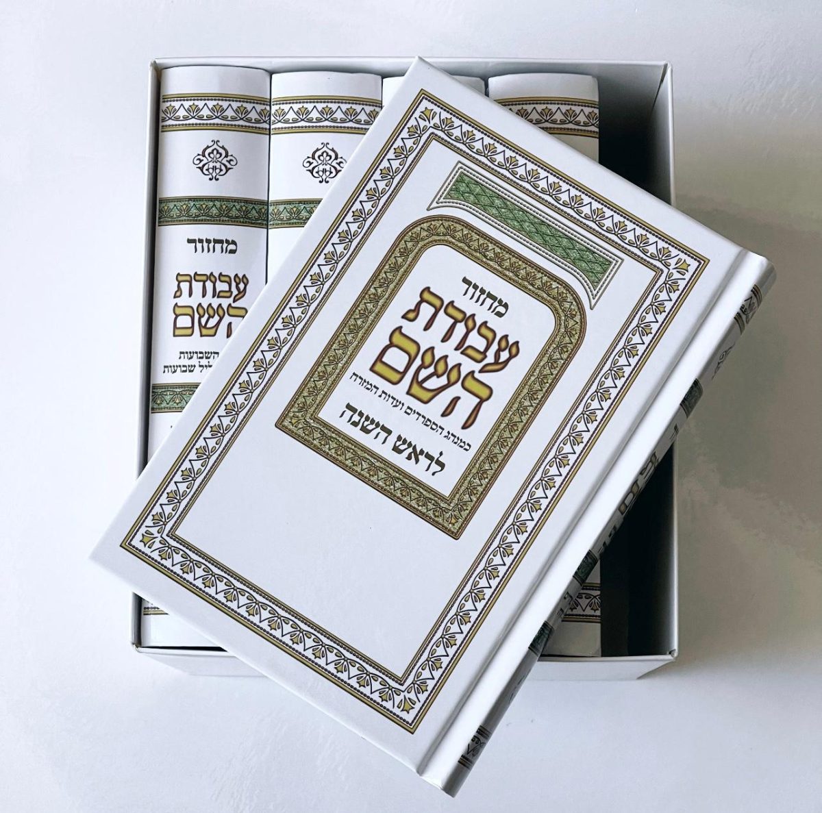 ⁦סט מחזורים "עבודת השם"⁩ – תמונה ⁦1⁩
