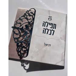 ⁦ברכת כלה עם תפילות - דגם תחרה⁩ – תמונה ⁦3⁩