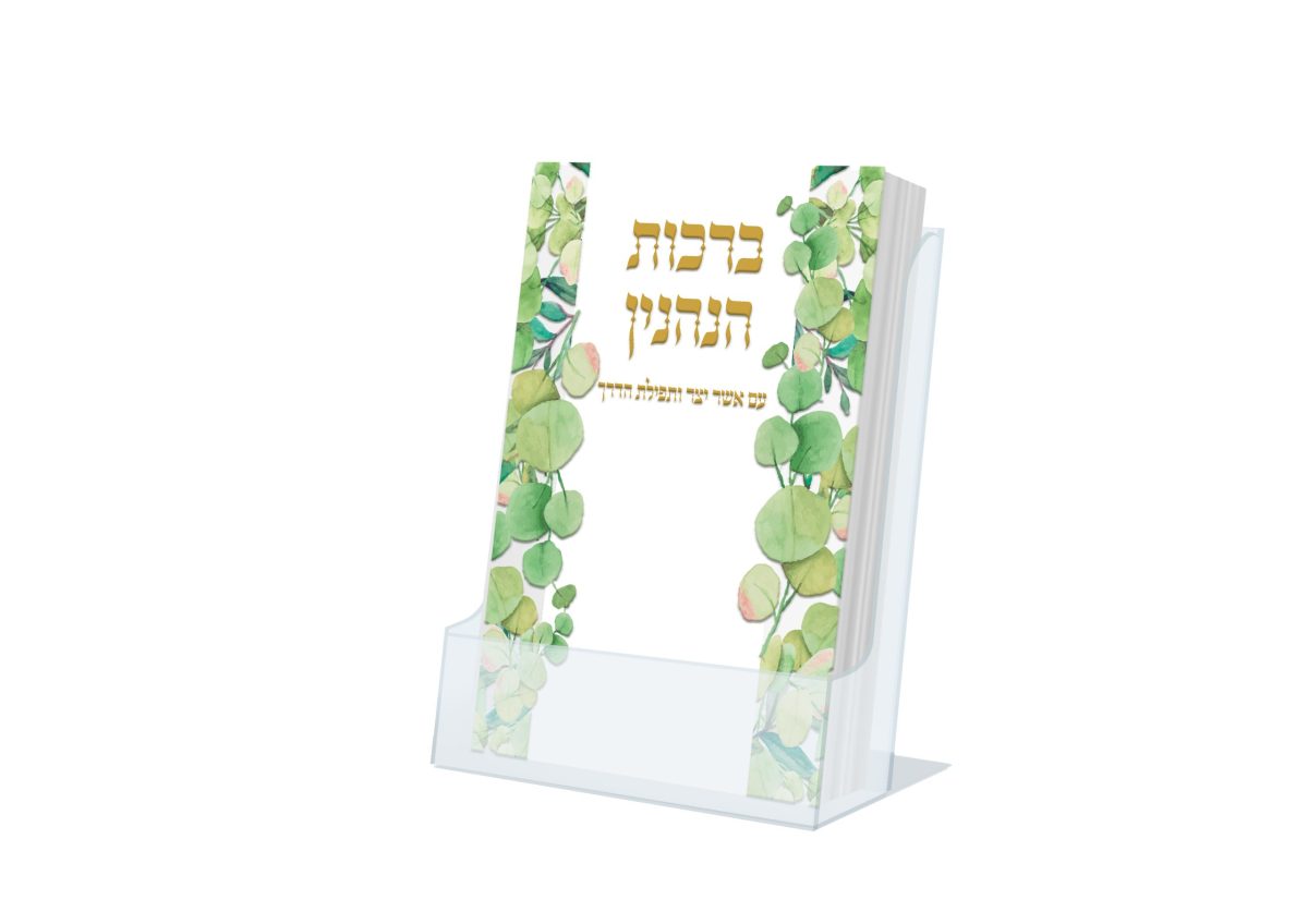 ⁦ברכות הנהנין תפילת הדרך ואשר יצר⁩ – תמונה ⁦1⁩