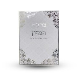 ⁦ברכת המזון L⁩ – תמונה ⁦2⁩