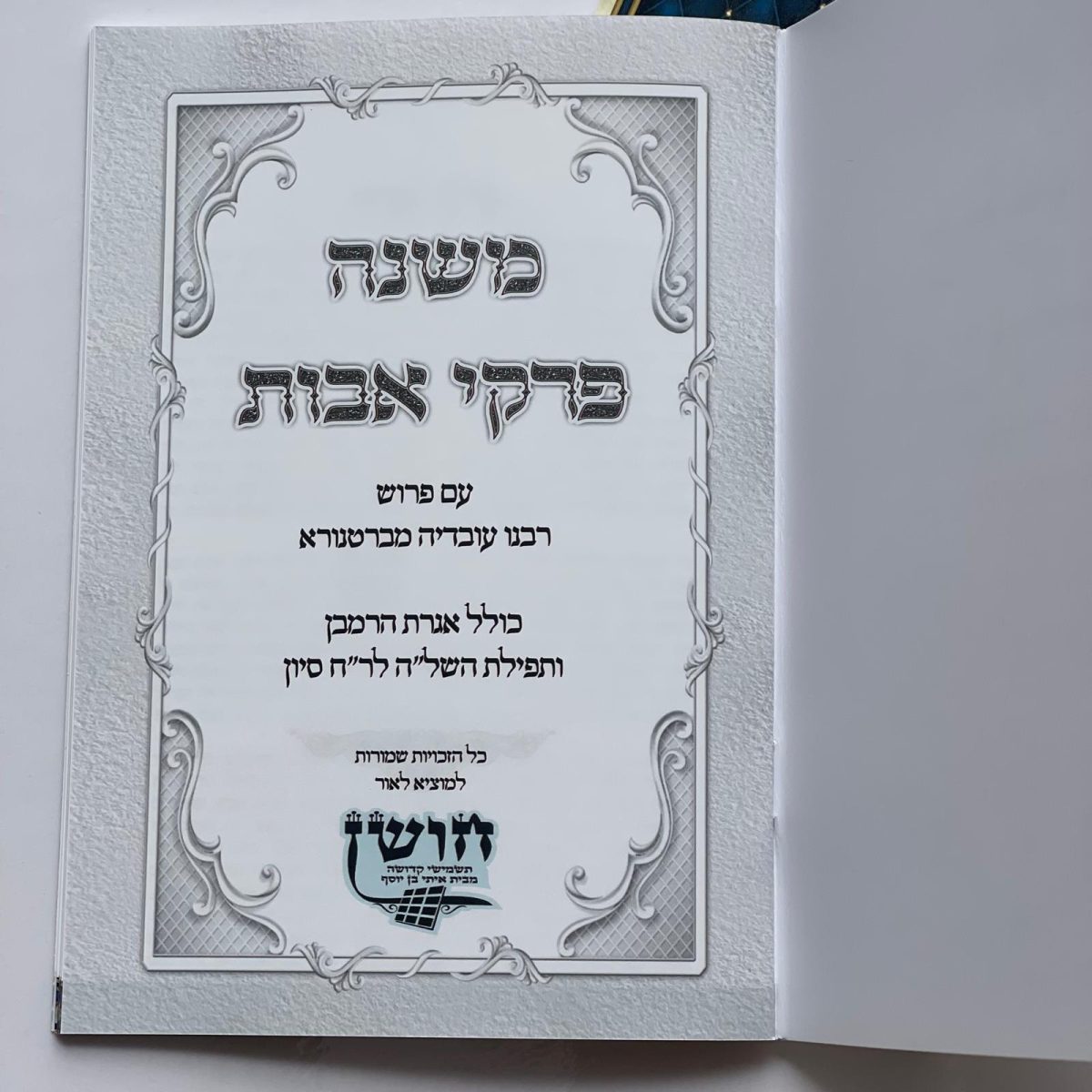 ⁦פרקי אבות⁩ – תמונה ⁦3⁩