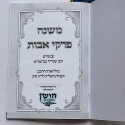 ⁦פרקי אבות⁩ – תמונה ⁦3⁩