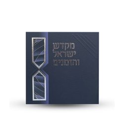 ספר הקידוש - מקדש ישראל והזמנים -דגם חוטים