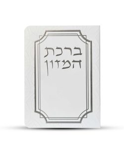 ⁦ברכון ברכת המזון מפואר - דגם עיגולים⁩ – תמונה ⁦2⁩