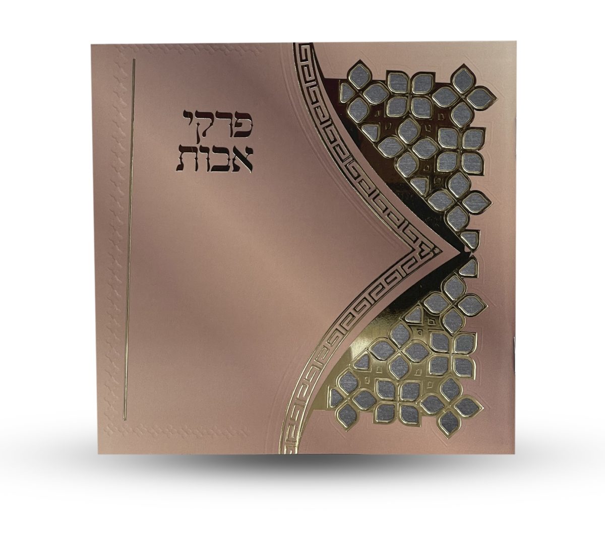 ⁦פרקי אבות⁩ – תמונה ⁦1⁩
