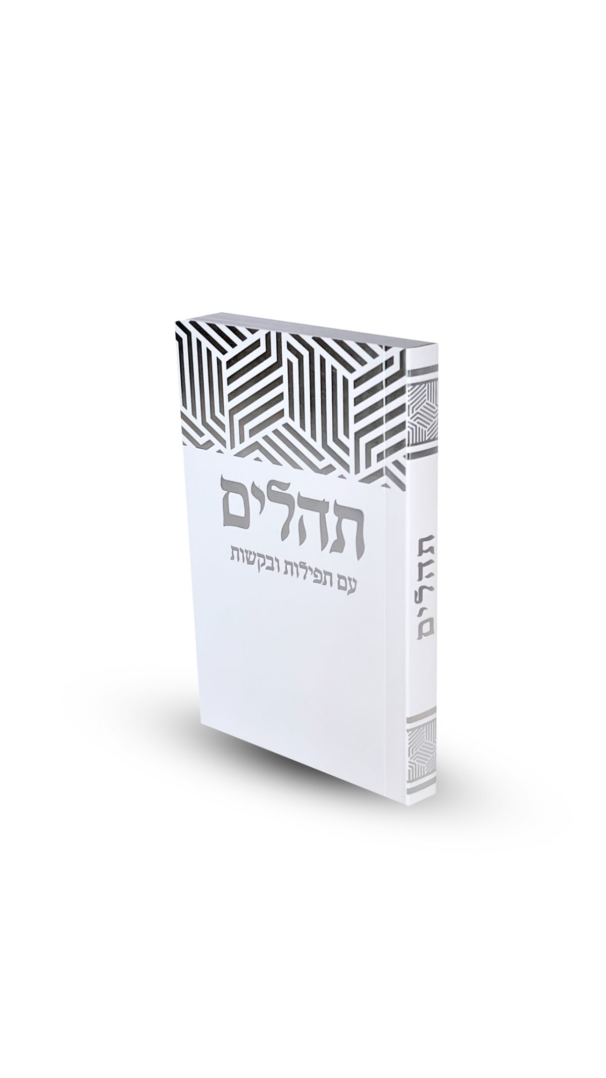 ⁦תהילים דגם משושים⁩ – תמונה ⁦4⁩