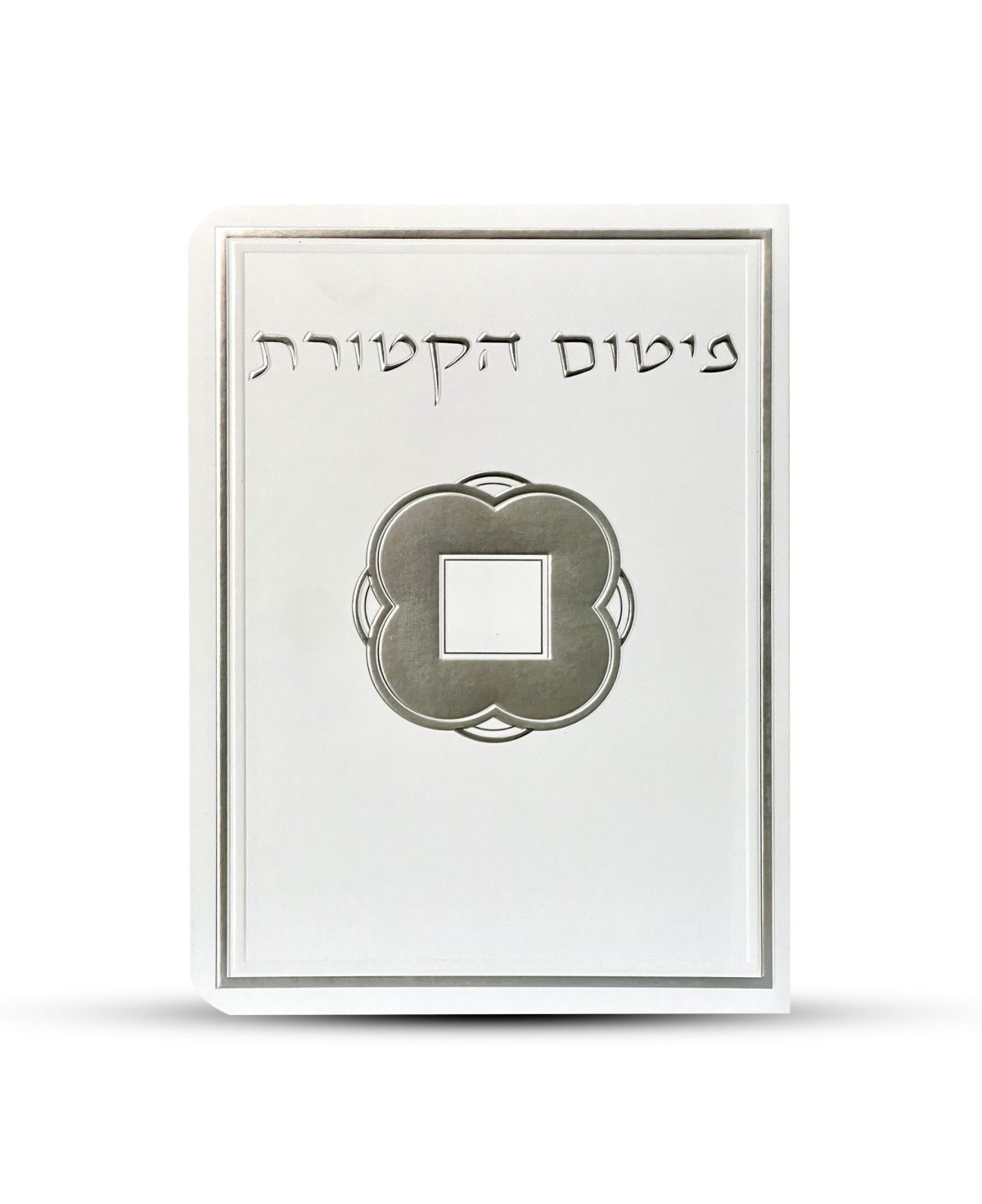 ⁦פיטום הקטורת - דגם ריבוע⁩ – תמונה ⁦2⁩