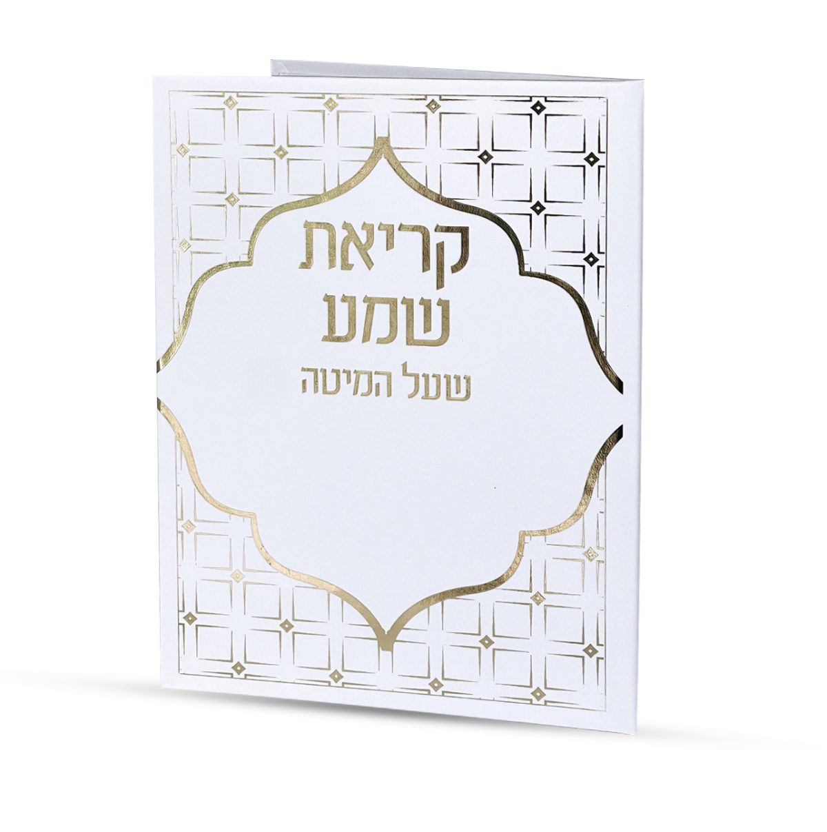 ⁦קריאת שמע⁩ – תמונה ⁦2⁩