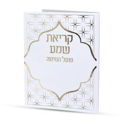 ⁦קריאת שמע⁩ – תמונה ⁦2⁩