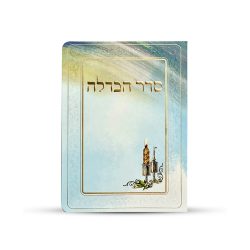 סדר הבדלה מפואר נוסח אשכנזי