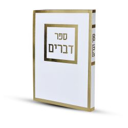 ⁦ספר דברים דגם מסגרת⁩ – תמונה ⁦2⁩