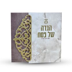 הגדה של פסח