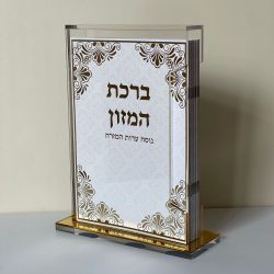 ⁦מעמד ברכת המזון⁩ – תמונה ⁦2⁩