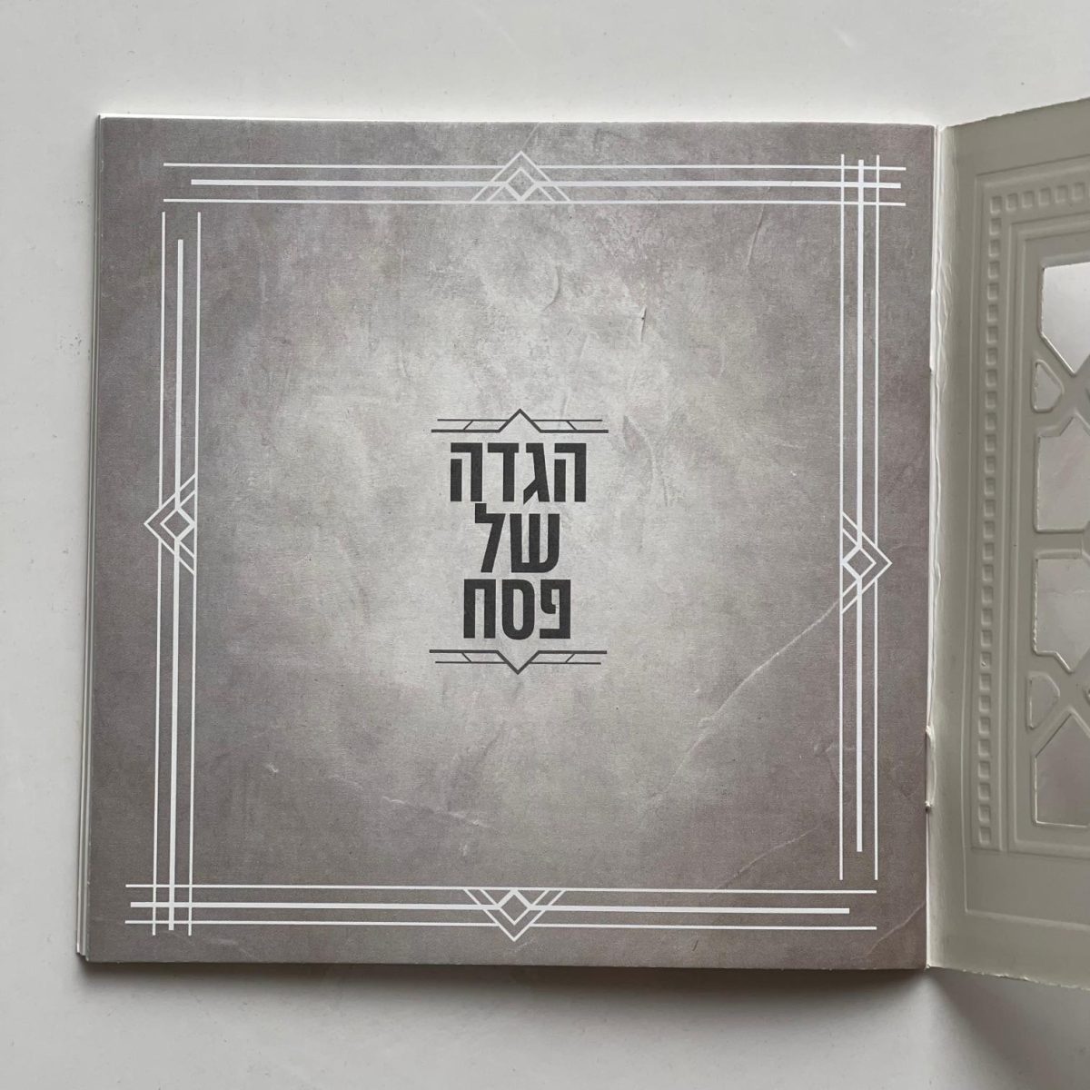 ⁦הגדה של פסח⁩ – תמונה ⁦4⁩