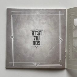 ⁦הגדה של פסח⁩ – תמונה ⁦4⁩