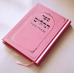 תהילים דגם מסגרת ורוד
