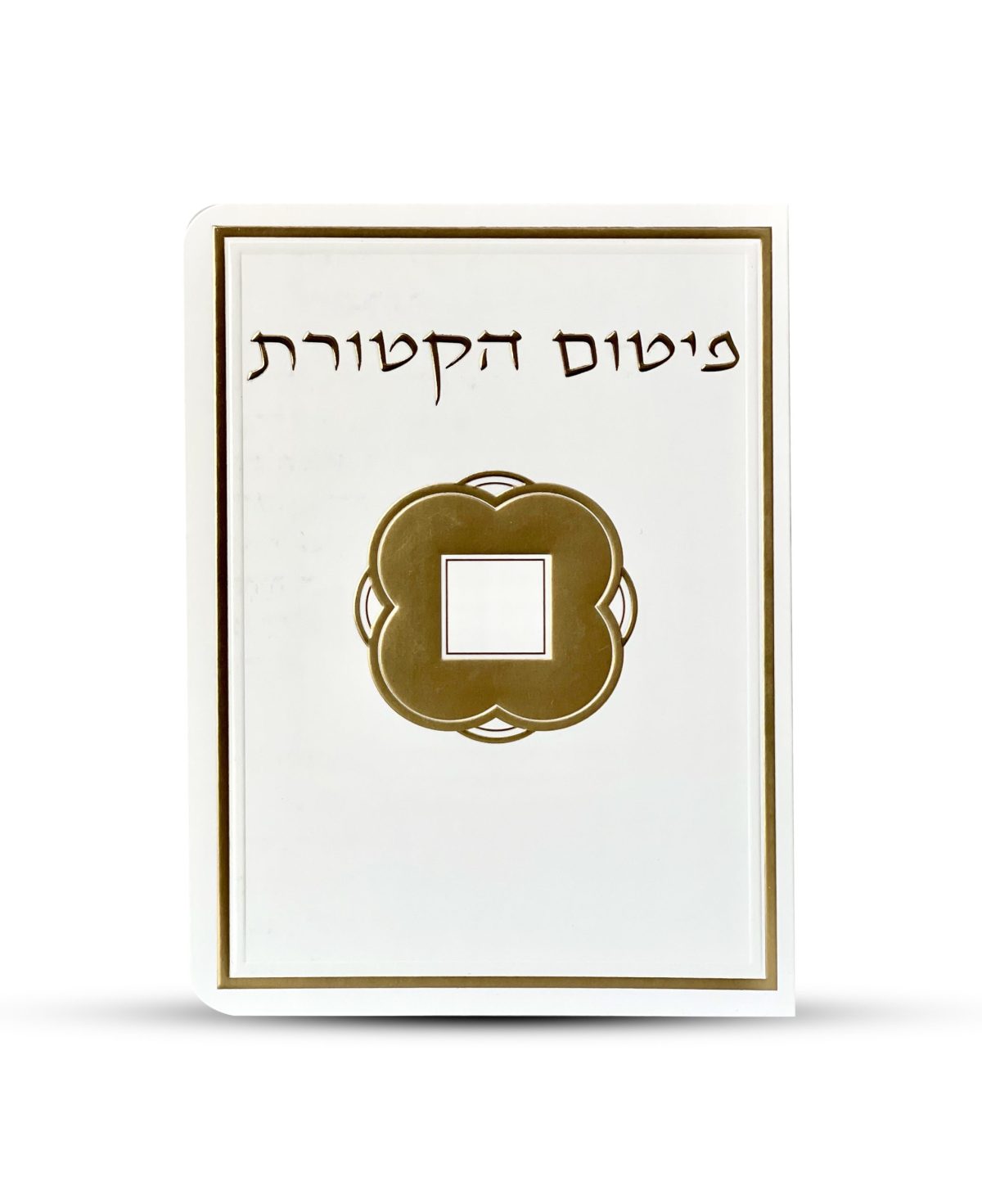 ⁦פיטום הקטורת - דגם ריבוע⁩ – תמונה ⁦1⁩