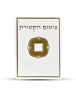 פיטום הקטורת - דגם ריבוע