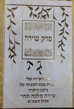 ⁦פרק שירה שירת הבריאה⁩ – תמונה ⁦2⁩
