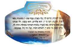 ⁦מגנט ברכת מזמור לתודה⁩ – תמונה ⁦3⁩