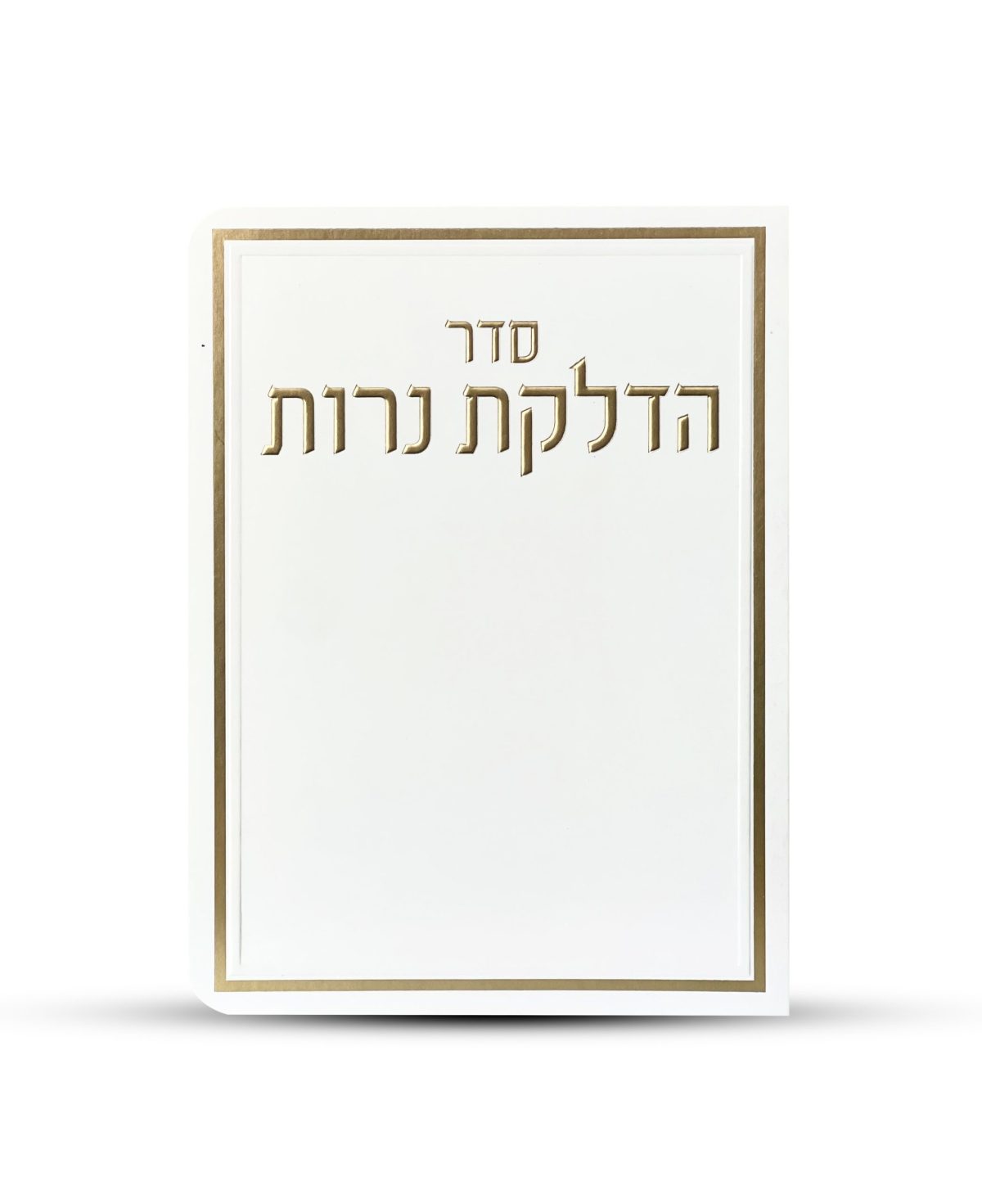 ⁦ברכון הדלקת נרות דגם מסגרת⁩ – תמונה ⁦1⁩