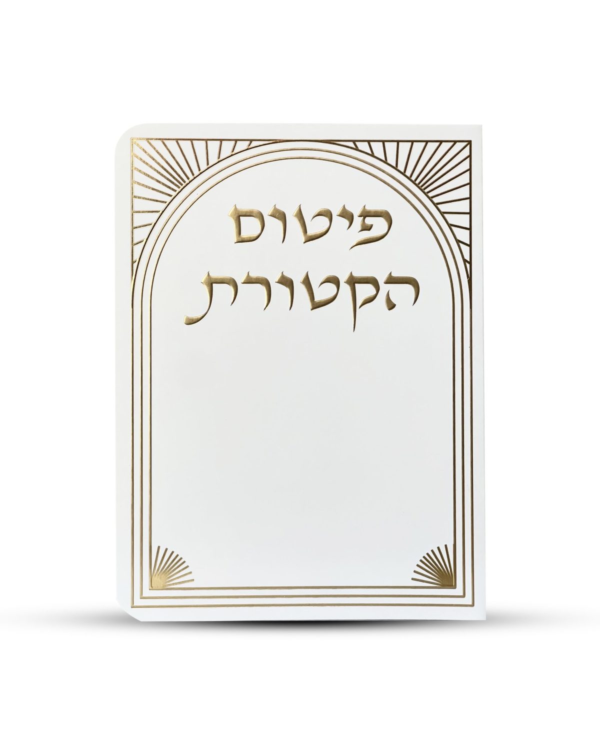 ⁦פיטום הקטורת - דגם שער⁩ – תמונה ⁦1⁩