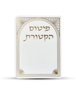 פיטום הקטורת - דגם שער